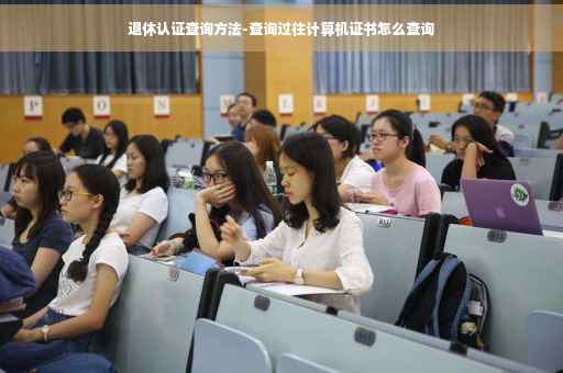 退休认证查询方法-查询过往计算机证书怎么查询