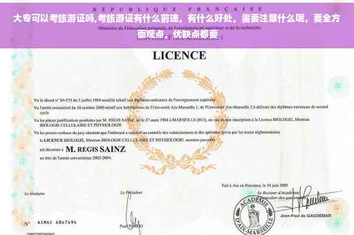 大专可以考旅游证吗,考旅游证有什么前途，有什么好处，需要注意什么呢，要全方面观点，优缺点都要