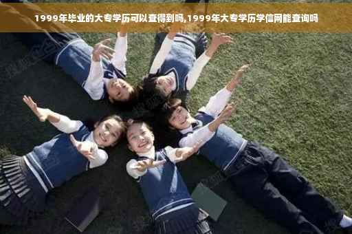 1999年毕业的大专学历可以查得到吗,1999年大专学历学信网能查询吗