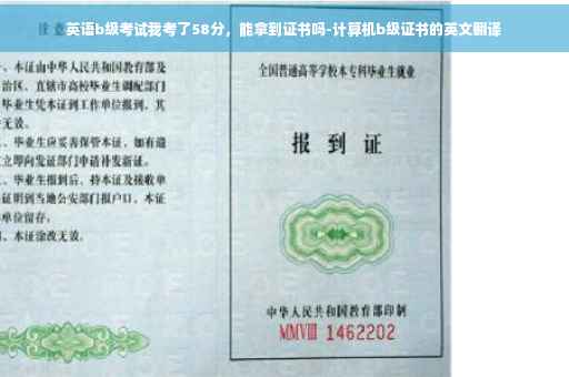 英语b级考试我考了58分，能拿到证书吗-计算机b级证书的英文翻译