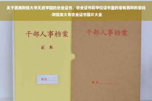 关于西南财经大学天府学院的毕业证书，毕业证书和学位证书盖的章有西财的章吗-财经类大专毕业证书图片大全