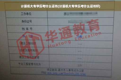 计算机大专学历考什么证书(计算机大专学历考什么证书好)