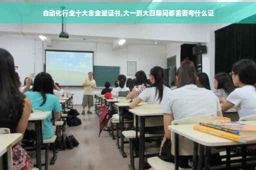 自动化行业十大含金量证书,大一到大四期间都需要考什么证