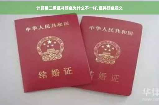 计算机二级证书颜色为什么不一样,证件颜色意义
