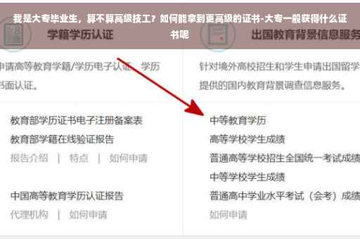 我是大专毕业生，算不算高级技工？如何能拿到更高级的证书-大专一般获得什么证书呢