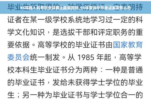 95年成人高考毕业证网上能查到吗,95年前高中毕业证丢失怎么办
