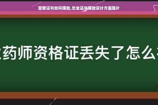 荣誉证书如何摆放,毕业证书摆放设计方案图片