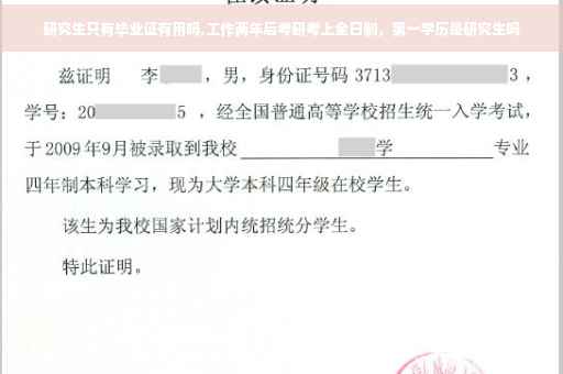 研究生只有毕业证有用吗,工作两年后考研考上全日制，第一学历是研究生吗