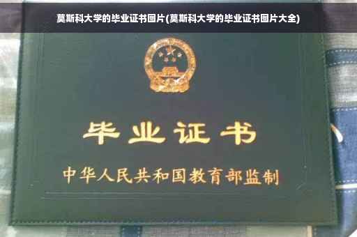 莫斯科大学的毕业证书图片(莫斯科大学的毕业证书图片大全)