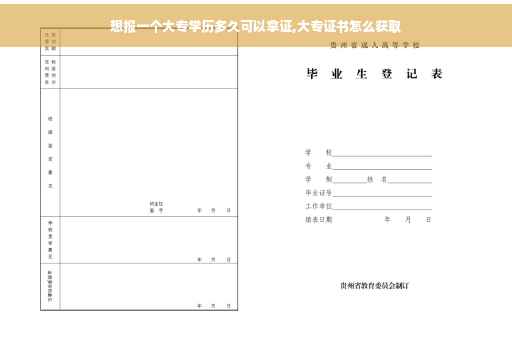 想报一个大专学历多久可以拿证,大专证书怎么获取