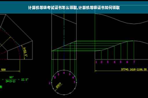 计算机等级考试证书怎么领取,计算机等级证书如何领取 计算机等级考试证书怎么领取,计算机等级证书如何领取
