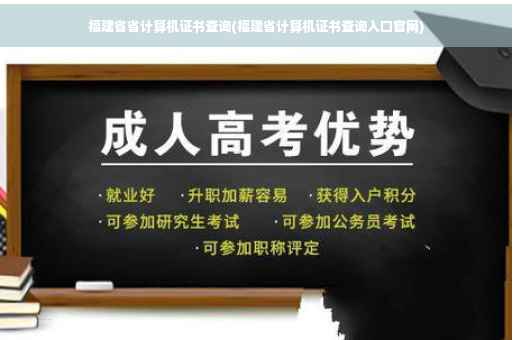 福建省省计算机证书查询(福建省计算机证书查询入口官网)