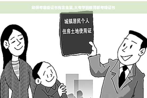 幼师考哪些证书有含金量,大专学前教育都考啥证书