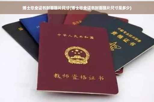 博士毕业证书封面图片尺寸(博士毕业证书封面图片尺寸是多少)