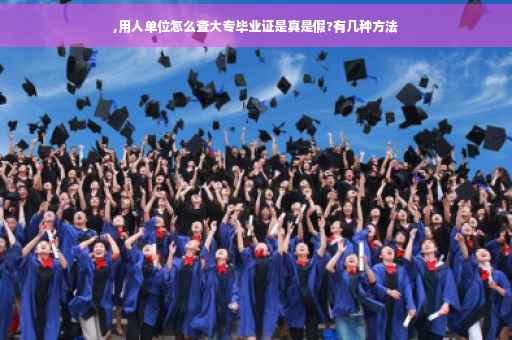 ,用人单位怎么查大专毕业证是真是假?有几种方法