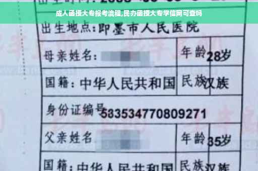 成人函授大专报考流程,民办函授大专学信网可查吗