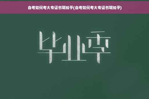 自考如何考大专证书呢知乎(自考如何考大专证书呢知乎)