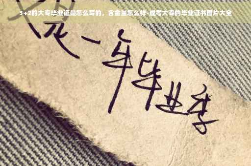 3+2的大专毕业证是怎么写的，含金量怎么样-成考大专的毕业证书图片大全