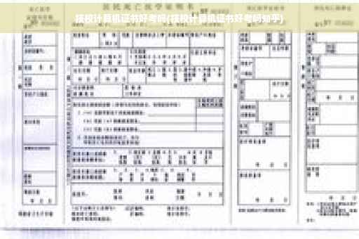 技校计算机证书好考吗(技校计算机证书好考吗知乎)