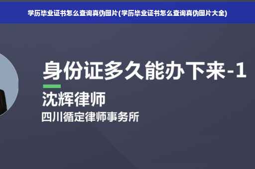 学历毕业证书怎么查询真伪图片(学历毕业证书怎么查询真伪图片大全)