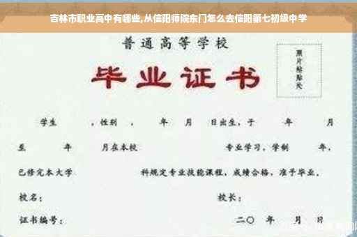 吉林市职业高中有哪些,从信阳师院东门怎么去信阳第七初级中学