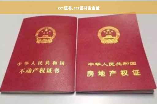 cct证书,cct证书含金量