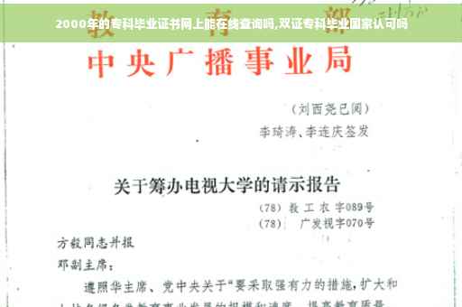 2000年的专科毕业证书网上能在线查询吗,双证专科毕业国家认可吗