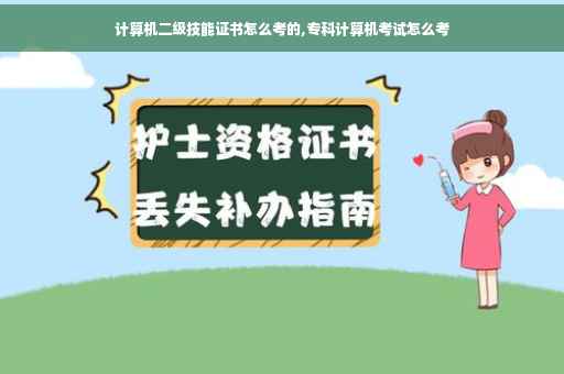 计算机二级技能证书怎么考的,专科计算机考试怎么考