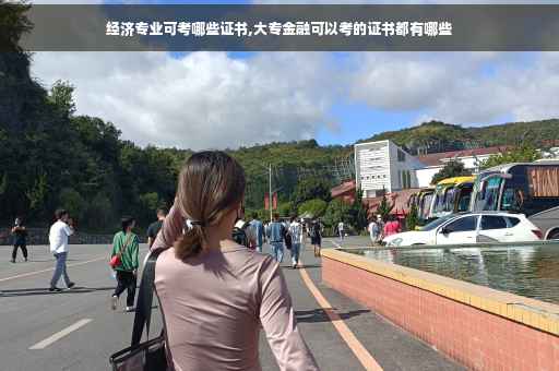经济专业可考哪些证书,大专金融可以考的证书都有哪些