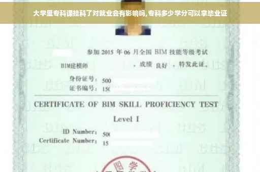 大学里专科课挂科了对就业会有影响吗,专科多少学分可以拿毕业证