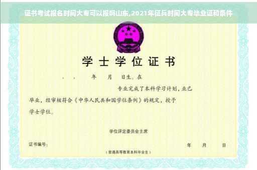证书考试报名时间大专可以报吗山东,2021年征兵时间大专毕业证和条件