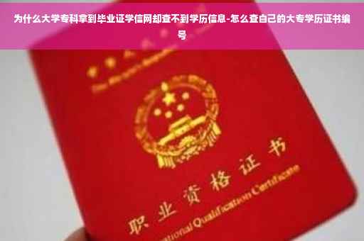 为什么大学专科拿到毕业证学信网却查不到学历信息-怎么查自己的大专学历证书编号