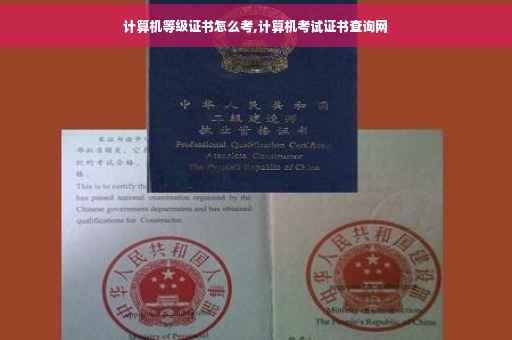 计算机等级证书怎么考,计算机考试证书查询网
