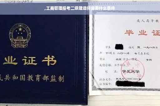 ,工商管理报考二级建造师需要什么条件