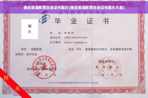 南安英语教育毕业证书图片(南安英语教育毕业证书图片大全)