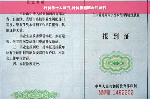 计算机十大证书,计算机最吃香的证书
