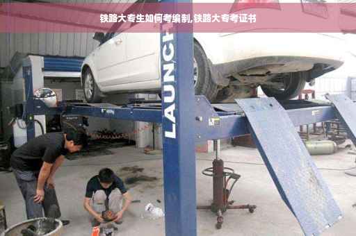 铁路大专生如何考编制,铁路大专考证书