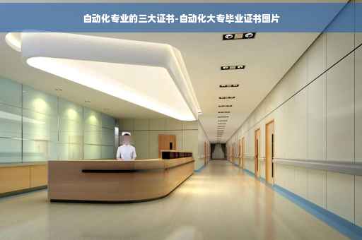 自动化专业的三大证书-自动化大专毕业证书图片