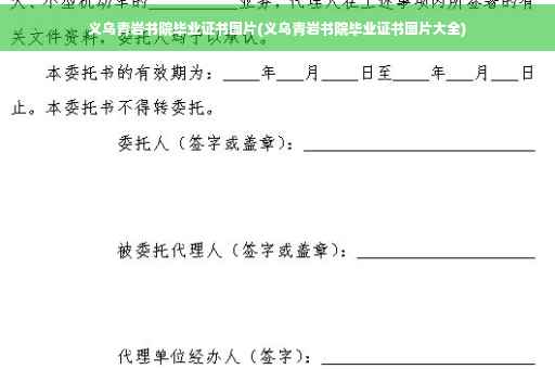 义乌青岩书院毕业证书图片(义乌青岩书院毕业证书图片大全)
