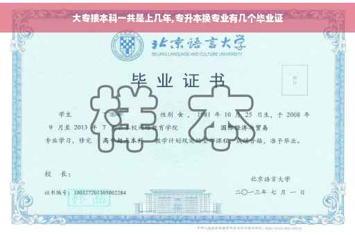 大专接本科一共是上几年,专升本换专业有几个毕业证