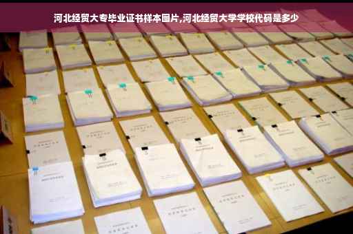 河北经贸大专毕业证书样本图片,河北经贸大学学校代码是多少