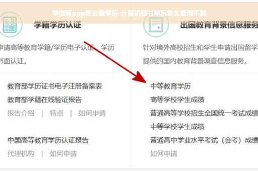 学信网app怎么查学历-计算机证书学历怎么查询不到