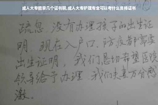 成人大专能拿几个证书啊,成人大专护理专业可以考什么资格证书