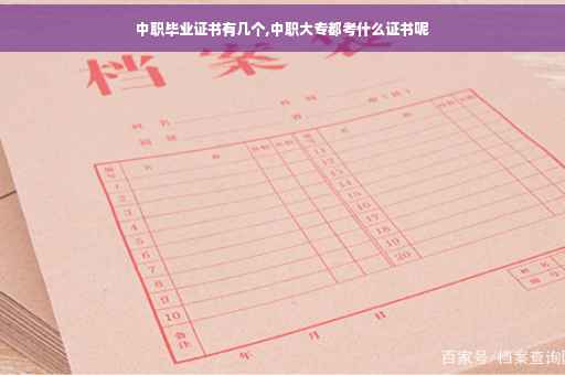 中职毕业证书有几个,中职大专都考什么证书呢