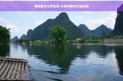 专科有学士学位吗-大专可有学士证书吗