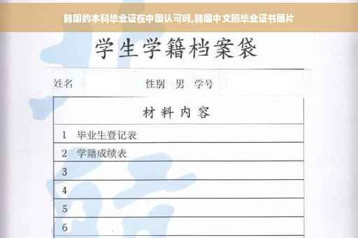 韩国的本科毕业证在中国认可吗,韩国中文班毕业证书图片