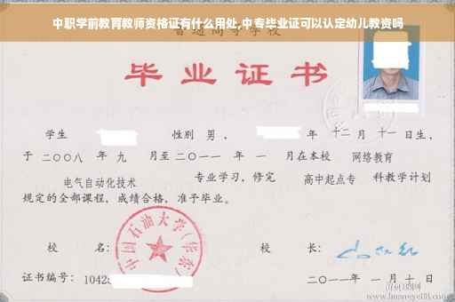 中职学前教育教师资格证有什么用处,中专毕业证可以认定幼儿教资吗