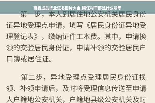 两委成员毕业证书图片大全,候任村干部是什么意思