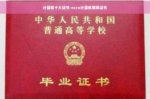 计算机十大证书-ncre计算机等级证书