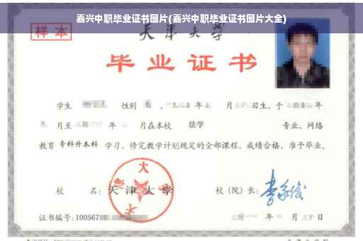 嘉兴中职毕业证书图片(嘉兴中职毕业证书图片大全)